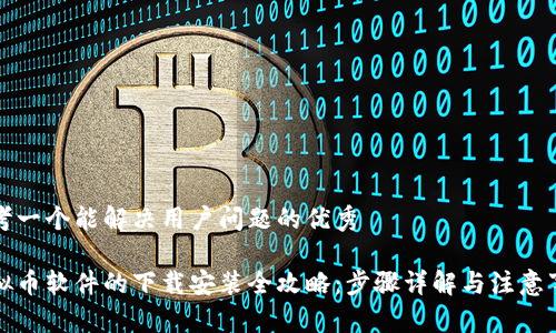 思考一个能解决用户问题的优秀

虚拟币软件的下载安装全攻略：步骤详解与注意事项