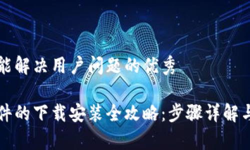 思考一个能解决用户问题的优秀

虚拟币软件的下载安装全攻略：步骤详解与注意事项