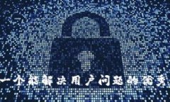 思考一个能解决用户问题的优秀，放进