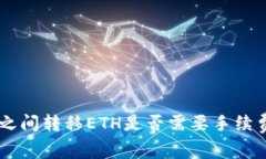 Tokenim钱包之间转移ETH是否需要手续费？详解与比