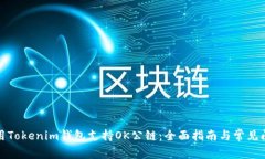 如何使用Tokenim钱包支持OK公链：全面指南与常见