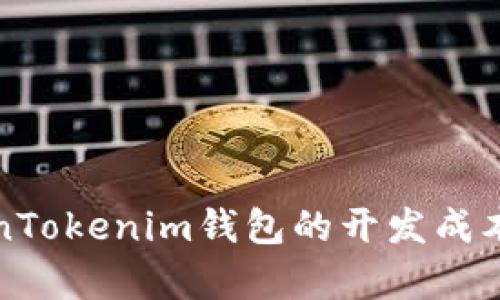 如何计算TokenTokenim钱包的开发成本及其影响因素