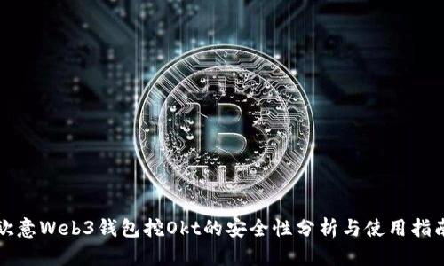 欧意Web3钱包挖Okt的安全性分析与使用指南