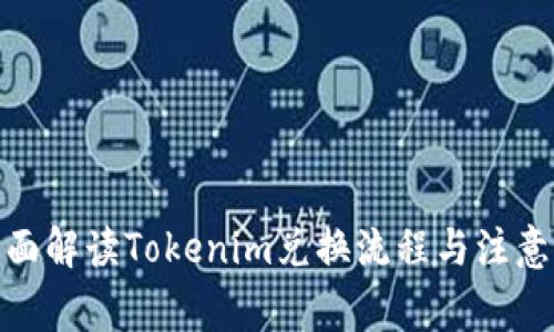 : 全面解读Tokenim兑换流程与注意事项