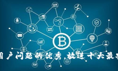 思考一个能解决用户问题的优秀，放进十大最安全的冷钱包下载