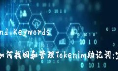 Title and KeywordsTitle: 如何找回和管理Tokenim助记词：