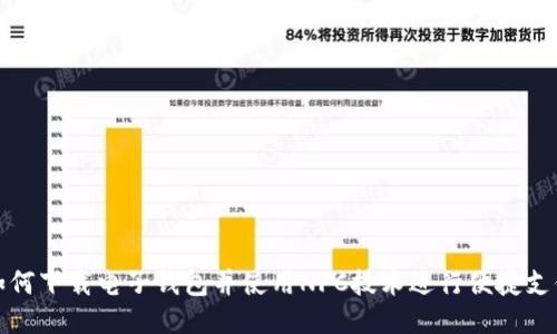 如何下载电子钱包并使用NFC技术进行便捷支付