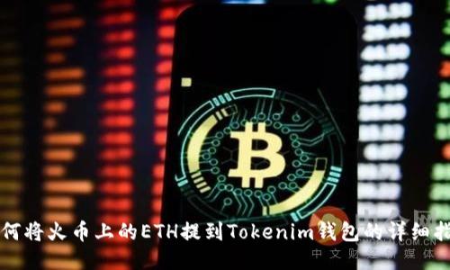 如何将火币上的ETH提到Tokenim钱包的详细指南