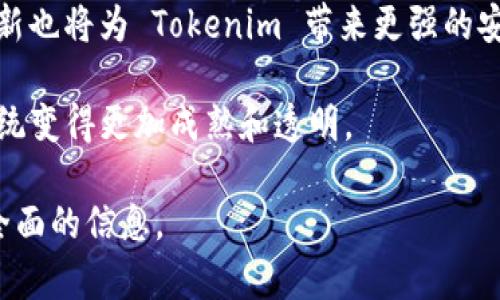 “tokenim”在英文中的发音可以分解为以下几个部分：

1. “token” - 这个词的发音是 /ˈtoʊ.kən/，发音类似于“托肯”。
2. “im” - 这个部分的发音是 /ɪm/，发音类似于“阴”。

把它们结合起来，“tokenim”的发音大致为 /ˈtoʊ.kən.ɪm/，可以发音为“托肯阴”。

### 可能的相关问题

1. Tokenim 是什么？
Tokenim 是一种与区块链和数字资产相关的概念，常指的是一种代币，用户在特定的区块链生态系统中可以使用或交易的数字资产。这种代币可能代表某种珍贵的商品、服务，或者是特定社区的权限和用例。Tokenim 代币可以是法定货币、商品或其他数字资产的代替品，用于在线交易、奖励机制或治理功能。

Tokenim 在区块链技术的应用中变得越来越重要，因为它为用户提供了多样化的金融服务和交易选项。许多初创公司和现有企业正在利用 Tokenim 来启动新的商业模式，尤其是在去中心化金融（DeFi）和非同质化代币（NFT）领域。

2. Tokenim 与传统货币的区别是什么？
Tokenim 和传统货币之间有几个显著的区别：
首先，Tokenim 是基于区块链等去中心化技术的，而传统货币（法定货币）通常由政府和中央银行发行并监管。这意味着 Tokenim 的价值可能更多依赖于市场需求和技术实现，而不仅仅是政府的信用。

其次，Tokenim 交易通常是透明且可追溯的，所有交易记录都会被保存在区块链上，任何人都可以查看交易历史，这与传统货币系统中的相对隐私性形成鲜明对比。

最后，Tokenim 通常可以无国界交易，用户可以轻松地在全球范围内买卖，而传统货币在跨国交易时经常需要经过复杂的兑换和手续费的过程。

3. 如何使用 Tokenim 进行投资？
投资 Tokenim 是一项具有高风险和高回报的活动，需要深入研究和谨慎考虑。首先，投资源于市场的各种项目、技术和潜在的行业动向。在选择投资的 Tokenim 时，投资者应关注这些代币的用途、团队的实力、技术的创新性以及市场需求。

其次，了解特定代币的交易平台也是关键。许多 Tokenim 在主要的加密货币交易所上进行交易，投资者需要创建账户并完成身份验证。然后，他们可以选择购买、持有或出售Tokenim快速实现投资收益或进行长期增长。

最后，分散投资也非常重要。将资金分散投资到不同的代币和项目中可以有效降低风险，避免因某单一项目的失败而造成重大的经济损失。

4. 购买 Tokenim 时需要注意哪些事项？
购买 Tokenim 时，首先要确认所选平台的合法性和安全性，选择信誉良好的交易所进行买卖，以避免诈骗风险。同时，用户应该对代币本身进行充分研究，了解其背后的项目、技术和发展潜力。

用户还需注意价格波动性，加密货币市场本质上是高度波动的，价格变动可能在短时间内达到不可预测的规模，因此要制定合理的投资策略，确保不因情绪影响决策。

此外，了解相关法律法规是必不可少的，因为不同国家对数字资产的监管政策各不相同，了解适用的税收政策也是确保合法投资的关键一步。

5. Tokenim 的未来发展趋势是什么？
随着区块链技术的不断发展和应用的普及，Tokenim 的未来将受到多个因素的影响。首先，随着去中心化金融（DeFi）和非同质化代币（NFT）等新形式的快速发展，Tokenim 的应用场景将会越来越广泛，从而推动市场的成长。

其次，更多的企业和组织将会认识到 Tokenim 的价值，逐步将其融入到产品和服务中，增加用户的使用频率。同时，技术的不断升级和创新也将为 Tokenim 带来更强的安全性和操作便捷性，从而吸引更多用户的关注。

最后，监管环境的逐渐清晰化也会促进Tokenim市场的健康发展，合理的法规政策将增强用户的信任度和参与度，使得 Tokenim 生态系统变得更加成熟和透明。

这样一来，我们不仅探讨了 Tokenim 的概念及其相关问题，还对相关投资、使用注意事项以及未来发展进行了详细阐述，为读者提供了全面的信息。
