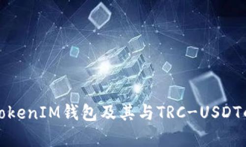 全面解析TokenIM钱包及其与TRC-USDT的完美匹配