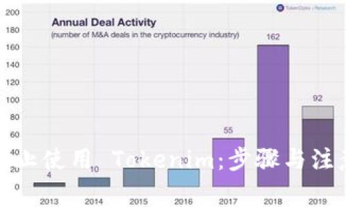 如何停止使用 Tokenim：步骤与注意事项