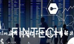 Tokenim应用程序打不开？这里有解决方案！