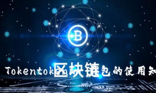 全面解析 Tokentokenim 钱包的使用知识与技巧