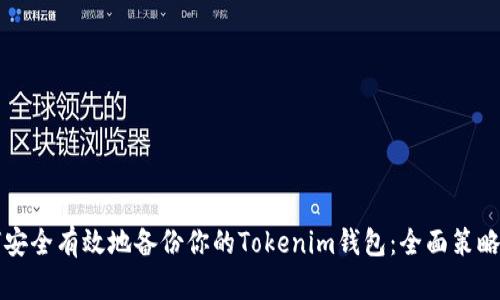 如何安全有效地备份你的Tokenim钱包：全面策略指南