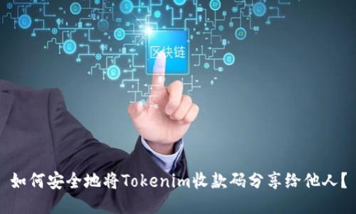 如何安全地将Tokenim收款码分享给他人？