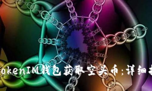如何通过TokenIM钱包获取空头币:详细指南与技巧