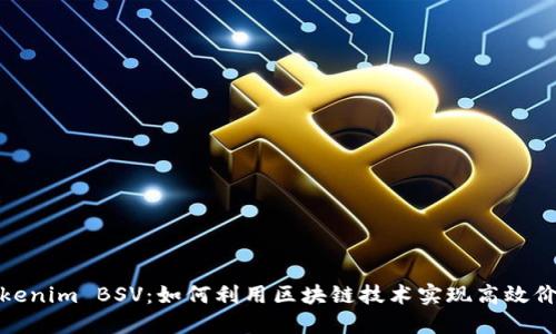 探索Tokenim BSV：如何利用区块链技术实现高效价值转移