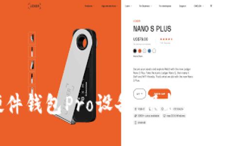 加密资产硬件钱包Pro设备：保护您的数字财富安全