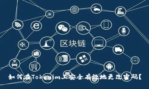 如何在Tokenim上安全有效地更改密码？