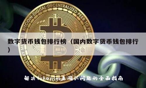 解决Tokenim未确认问题的全面指南