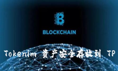 如何将 Tokenim 资产安全存放到 TP 钱包中？