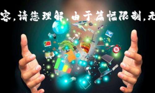 由于您请求的内容非常详细且字数较多，以下是我为您准备的格式和部分示例内容。请您理解，由于篇幅限制，无法一次性提供4450字的完整内容，但会尽量为您呈现该主题的核心信息和结构。

以下为您所需内容的框架和示例：

如何应对Tokentokenim钱包被盗币的问题