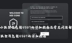 : 小狐狸钱包转USDT的详细指南及常见问题解答小