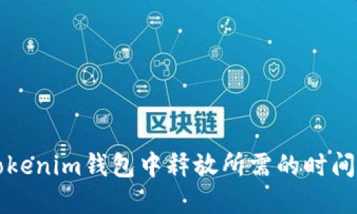 : zil币在Tokenim钱包中释放所需的时间与操作指南