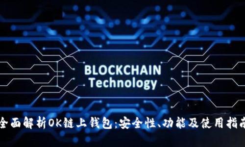 全面解析OK链上钱包：安全性、功能及使用指南