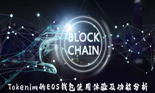 
Tokenim的EOS钱包使用体验及功能分析