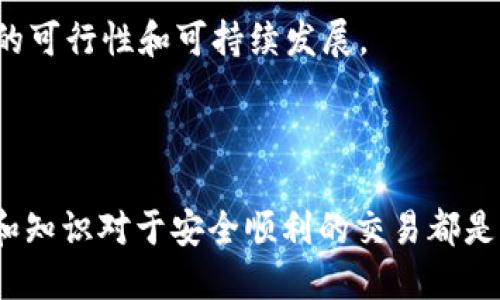    如何开通Tokenim的TRC20交易功能  / 
 guanjianci  Tokenim, TRC20, 加密货币  /guanjianci 

---

### 引言

在数字货币日益普及的今天，越来越多的用户希望能够在不同的区块链上进行交易。Tokenim作为一款支持多种加密货币的交易平台，其TRC20交易功能吸引了许多用户的目光。TRC20是基于TRON网络的一种代币标准，提供了高效的交易解决方案。本文详细介绍如何开通Tokenim的TRC20交易功能，以及与之相关的注意事项，助您顺利进行交易。

### 什么是TRC20？

TRC20是TRON网络上基于智能合约的代币标准，类似于以太坊的ERC20。在TRON生态系统中，TRC20代币可以在平台之间流转，其低交易费用和快速交易确认使得其在加密货币市场中颇受欢迎。TRC20代币允许用户进行多种操作，包括交易、转账和存储，它的高效性使得越来越多的项目选择在TRON上发行代币。

### Tokenim平台简介

Tokenim是一款新兴的数字货币交易平台，用户可以在平台上交易多种加密货币，如比特币、以太坊、TRC20代币等。Tokenim提供了用户友好的界面和强大的交易工具，确保用户在交易时的高效和便利。此外，Tokenim还注重安全性，为用户提供多重安全保障措施，确保资产的安全。

### 如何开通Tokenim的TRC20交易功能

#### 1. 注册并验证账户

首先，用户需要在Tokenim平台上注册一个账户。在访问Tokenim官网后，点击注册按钮，按照提示填写必要信息，如电子邮件、密码等。完成注册后，用户需要进行身份验证，以遵守相关法规。通常，身份验证需要提供身份证明材料，并等待平台审核通过。

#### 2. 充值TRC20代币

账户验证通过后，用户可以向账户充值TRC20代币。用户可以通过到其他的TRC20钱包转账，或在Tokenim平台内部直接购买TRC20代币。充值完成后，用户的账户将显示相应的TRC20代币余额。

#### 3. 开通TRC20交易功能

在充值完成后，用户可以进入账户设置，找到“市场”或“交易”的选项。在这里，用户可以选择开启TRC20交易功能。一般情况下，只需确认接受相关条款和条件，平台将自动为用户开通TRC20交易功能。

#### 4. 学习使用交易工具

开通TRC20交易功能后，用户应熟悉Tokenim的交易界面和工具。Tokenim提供了多种交易选项，包括限价单、市场单和止损单等，用户可以根据市场行情选择合适的交易方式。为了提高交易的成功率，用户还可以利用平台提供的技术分析工具，研究市场走势。

### 常见问题及解答

#### 问题一：Tokenim是否支持TRC20代币的提取？

Tokenim是否支持TRC20代币的提取？
是的，Tokenim平台支持用户将所持有的TRC20代币提取到外部钱包。用户只需在账户中选择“提取”选项，输入目标钱包地址和提取金额即可。但需要注意的是，用户需填写正确的钱包地址，错误的地址可能导致代币无法找回。

提取手续费及时间
Tokenim的TRC20代币提取通常会有一定的手续费，用户在提取前应先查看费用明细。此外，提取的处理时间一般较快，一般在几分钟内完成，但在网络拥堵的情况下，可能会出现延迟，用户应予以理解。

#### 问题二：如何保证Tokenim账户的安全？

如何保证Tokenim账户的安全？
账户安全是每个用户都十分关心的问题。Tokenim平台提供了多种安全措施以保护用户的资产安全，如双重身份验证（2FA）、SSL加密、冷钱包存储等。用户在注册后，应及时开启双重身份验证，以增加账户的安全性。

良好的安全习惯
此外，用户应自觉遵循良好的安全习惯，如定期更换密码、谨慎点击不明链接、避免在公共网络下进行交易等。同时，使用强密码（包含大小写字母、数字及特殊字符）也是保护账户的重要方式之一。

#### 问题三：Tokenim的手续费如何计算？

Tokenim的手续费如何计算？
Tokenim平台的手续费通常分为交易手续费和提取手续费两部分。交易手续费一般根据用户的交易量和身份等级而有所不同。平台会根据市场行情变化定期调整手续费标准，具体收费标准用户可在Tokenim官网的费用说明处查看。

手续费影响交易成本
了解手续费结构对于用户的交易决策至关重要。用户在交易前，可以计算好手续费，以评估交易的获利空间，从而更好地制定交易策略。

#### 问题四：如何提升在Tokenim的交易技巧？

如何提升在Tokenim的交易技巧？
提升交易技巧需要结合理论学习与实践操作。用户可以通过阅读相关的交易书籍、参加线上课程及研讨会等方式增加自己的知识。此外，关注行业信息，了解市场动态也是很重要的。

模拟交易与真实交易的结合
用户可以在Tokenim上尝试模拟交易功能，以熟悉平台的操作及交易规则。通过模拟交易，用户可以测试自己的交易策略，等到掌握了一定技巧后再进行真实交易，这样可以有效降低风险。

#### 问题五：TRC20与其他代币标准的区别？

TRC20与其他代币标准的区别？
TRC20是TRON网络特有的代币标准，和ERC20在以太坊网络上运作相似。最大的区别在于两者的底层基础设施和交易速度。TRON网络以其快速的确认时间和低交易费用著称，而以太坊在升值潜力和生态系统发展上也很强。

选择代币标准的考虑因素
选择TRC20或ERC20代币标准通常取决于项目需求、目标市场及用户群体等因素。开发者在选择合适的代币标准时，需要综合考虑上述多个方面，以确保项目的可行性和可持续发展。

### Conclusion

通过本文的详细介绍，相信您已经了解了如何开通Tokenim的TRC20交易功能，以及相关的注意事项。无论您是数字货币新手还是资深交易者，掌握相关操作和知识对于安全顺利的交易都是至关重要的。如有任何疑问，欢迎查阅Tokenim的官方网站或联系平台客服以获得更多支持。