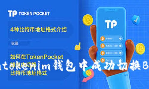 如何在Tokentokenim钱包中成功切换BNB：完整指南