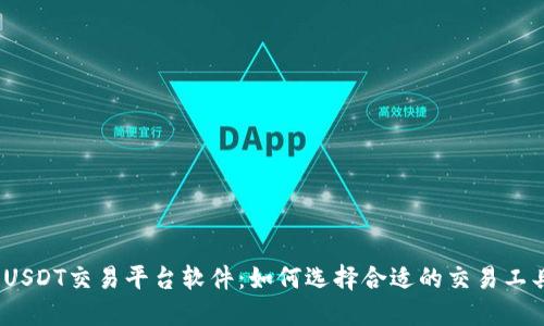 : USDT交易平台软件：如何选择合适的交易工具？