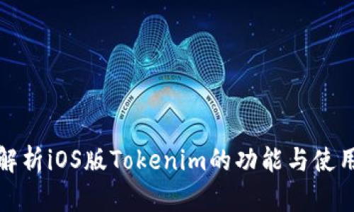 全面解析iOS版Tokenim的功能与使用技巧
