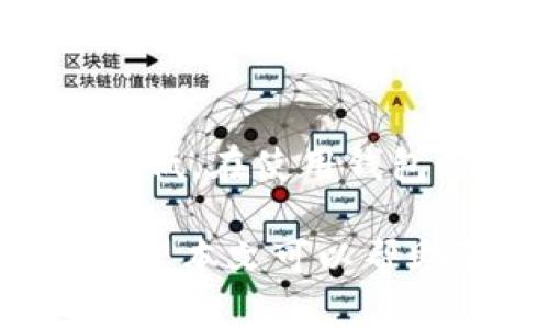 如何安全下载和安装数字货币钱包/
数字货币, 钱包下载, 加密货币/guanjianci

数字货币钱包的作用与类型
随着区块链技术的发展，数字货币的使用日益普及。各类数字货币钱包应运而生，为用户提供了方便的存储和管理数字资产的解决方案。数字货币钱包主要分为三种类型：热钱包、冷钱包和硬件钱包。

热钱包是指通过互联网连接的钱包，方便用户进行实时交易和资产管理，适合日常使用。常见的热钱包包括手机应用和网页钱包。冷钱包则是指离线存储的钱包，安全性更高，适合长期存储和保护资产。硬件钱包是一种专用的物理设备，专门用于存储数字货币，通常提供更强的安全性和防护功能。

如何选择合适的钱包类型
选择数字货币钱包时，用户应基于个人需求和使用习惯综合考虑。例如，如果你需要频繁交易或需要快速访问资金，可以选择热钱包；如果你的资产价值较高且不打算频繁交易，冷钱包或硬件钱包可能更为合适。

还应考虑钱包的安全性、使用便捷性和功能。某些钱包提供多种功能，如交易所直接交易、实时市场数据、API接口等，用户可根据自身需求做出选择。

下载数字货币钱包的步骤
下载数字货币钱包的过程并不复杂，通常可以通过以下几个步骤进行：首先，选择一个信誉良好的钱包提供商，例如Coinbase、Binance、Exodus等，适合你的需求。其次，访问其官方网站，在下载页面选择适合你的设备的版本，比如设备为Android或iOS手机，选择相应的移动应用，如果使用电脑，则可以下载桌面版。

在下载钱包之前，请务必确认该网站的真实性，以避免钓鱼网站。可以通过查看其他用户的评价和反馈来验证其合法性。下载完成后，在设备上找到应用程序，点击安装，按照提示完成设置。通常需要创建账户，设置强密码，并牢记助记词或私钥以确保资金安全。

安全性与隐私保护
数字货币钱包的安全性至关重要。用户在下载和使用数字货币钱包时应该注意以下几个方面：

1. 使用强密码：选择一个复杂且独特的密码，以增加账户被破解的难度，避免使用与其他账户相同的密码。

2. 启用双重认证：很多钱包提供可选的双重认证功能，开启此功能可以大大提高账户安全性。

3. 定期备份：定期备份的助记词和私钥，以防止数据丢失或钱包损坏。

4. 更新软件：定期检查并更新钱包程序，保持其在最新版本上，以确保已知漏洞得以及时修复。

数字货币钱包的常见问题
在使用数字货币钱包时，用户可能会遇到一些问题，以下是常见的五个问题及其解决方案。

h4问题1：如何确保下载的钱包是安全的？/h4
要确保下载的钱包是安全的，首先，确认所下载钱包的官方网站，并查阅用户反馈和评价。其次，可以查看钱包的开源代码，许多信誉良好的钱包提供开源版本，用户可以自行检查代码的安全性。此外，了解该钱包的团队背景和历史也是判断其可信度的重要参考。建议通过多种渠道进行验证，包括社交媒体、专业论坛和数字货币社区的讨论。

h4问题2：我该如何导出私钥？/h4
私钥是数字货币钱包中最为重要的资产信息，导出私钥方式因不同钱包而异。一般情况下，用户可以在钱包的设置或者安全选项中找到导出私钥的功能。导出后，请务必妥善保存，切勿将其分享给他人。私钥一旦泄露，可能会导致资产的彻底丢失。最好不要在联网环境中导出私钥，并建议使用冷存储方式进行保存，以提高安全性。

h4问题3：如何恢复被删除的钱包？/h4
如果误删了钱包或设备损坏，通常可以通过助记词或秘钥恢复钱包。大多数数字货币钱包在首次创建时会提供一组助记词，用户必须保管好这些助记词。如果拥有助记词，可以在安装新钱包时，选择“恢复钱包”，输入助记词获取访问权限。在恢复过程中，始终确保网络环境的安全，避免在公共Wi-Fi下进行任何敏感操作。

h4问题4：如何处理钱包被黑客攻击的问题？/h4
如果发现钱包被黑客攻击，首先要立即更改账户密码，并启用双重认证。此外，应该将剩余的资产转移到另一个安全的钱包中。在未来的使用中，要注意安全性的问题，包括定期备份、保持软件更新和使用强密码等。在找到问题根源之前，请确保其次没有用于再次下载或访问不安全链接。

h4问题5：使用数字货币钱包的手续费是否高？/h4
数字货币钱包的手续费因具体情况而异，如钱包类型、数字货币种类及网络拥堵程度。热钱包通常会根据交易量收取一定的手续费，冷钱包和硬件钱包可能收费较低。在使用钱包时，可以提前查看其收费标准。如果对手续费敏感，可以选择低收费的交易方式或在网络使用高峰期避开高费用。

总结而言，数字货币钱包的下载与使用虽然相对简单，但用户需对安全性有清晰的认识。无论是选择合适的钱包类型，还是确保操作的安全性，都应当多加注意。希望本文可以帮助到希望下载数字货币钱包并在其中进行安全交易的用户。