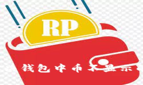 如何解决钱包中币不显示的问题？