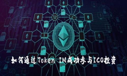 如何通过Token IM成功参与ICO投资