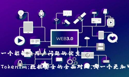 思考一个能解决用户问题的优秀

TP与TokenIm：数据安全的全面对比，哪一个更加可靠？