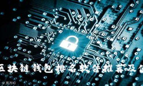 最好的区块链钱包排名软件推荐及使用指南