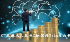 如何将Tokenim平台上的USDT兑换成人民币？如何将