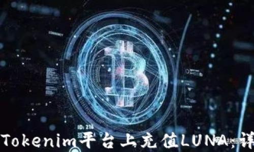 
如何在Tokenim平台上充值LUNA：详细指南