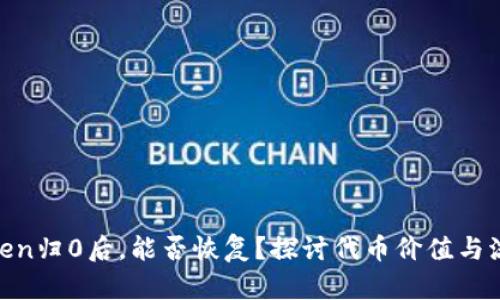 : 当Token归0后，能否恢复？探讨代币价值与流通机制