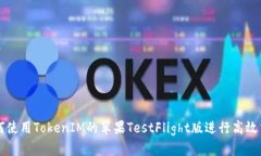 如何使用TokenIM的苹果TestFlight版进行高效交易
