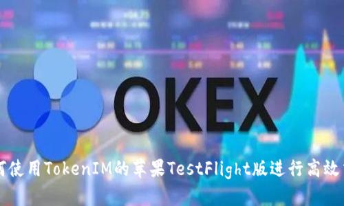如何使用TokenIM的苹果TestFlight版进行高效交易