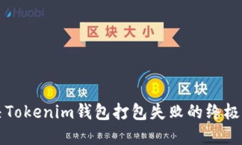 解决Tokenim钱包打包失败的终极指南