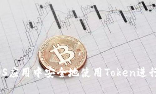  如何在iOS应用中安全地使用Token进行身份验证