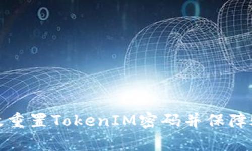 如何有效重置TokenIM密码并保障账户安全