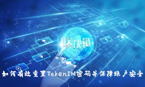 如何有效重置TokenIM密码并保障账户安全