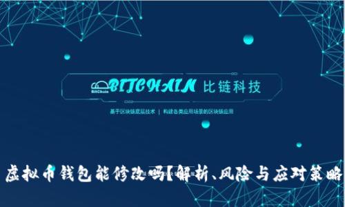 虚拟币钱包能修改吗？解析、风险与应对策略