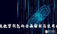 主流数字钱包的全面解析及使用指南